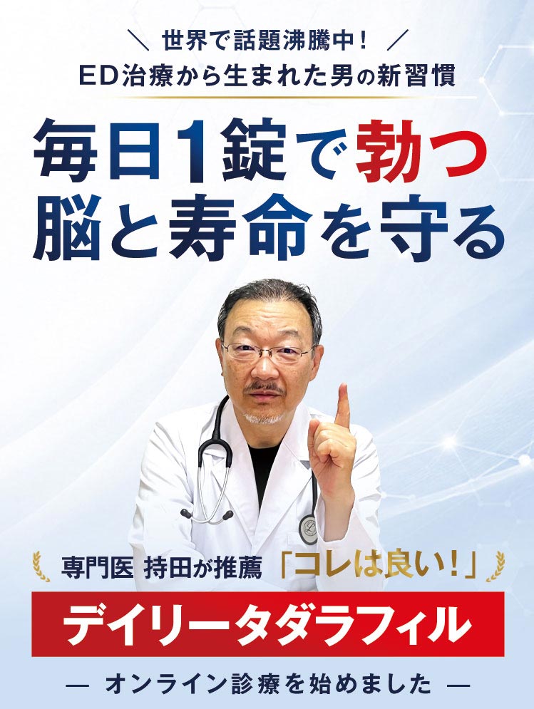 世界で話題沸騰中！デイリータダラフィル — オンライン診療を始めました